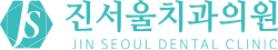 진서울치과의원